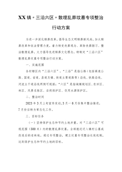 XX镇“三沿六区”散埋乱葬坟墓专项整治行动方案