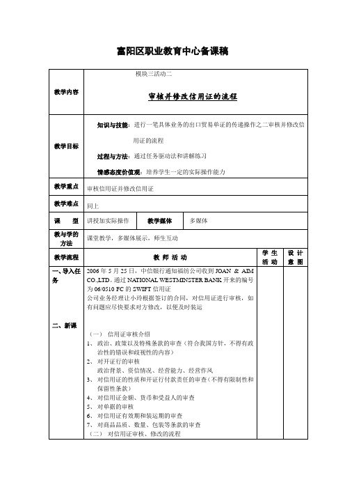 进出口贸易实务教案：审核并修改信用证的流程