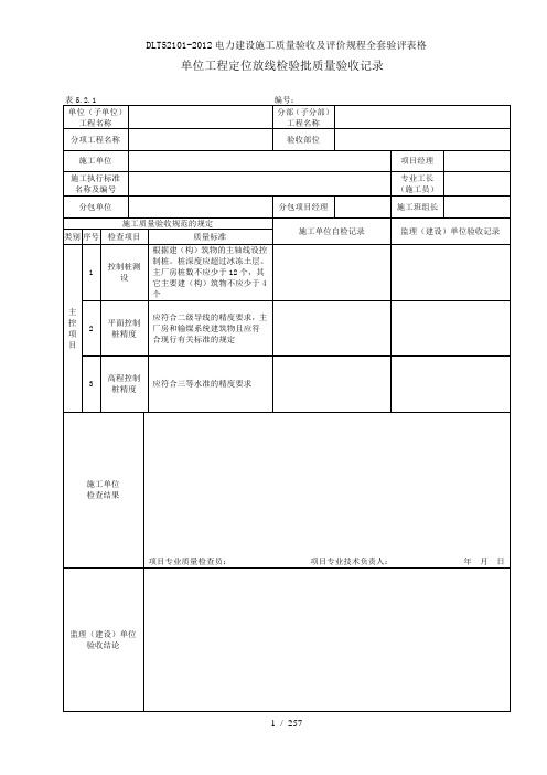 DLT521012012电力建设施工质量验收及评价规程全套验评表格