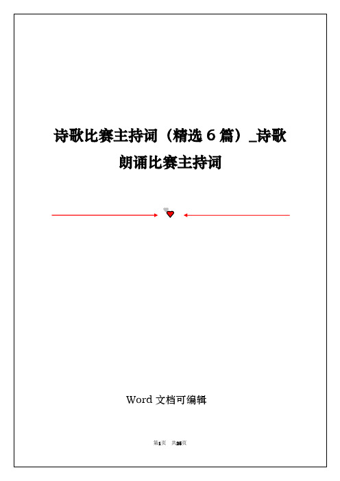 诗歌比赛主持词(精选6篇)_诗歌朗诵比赛主持词