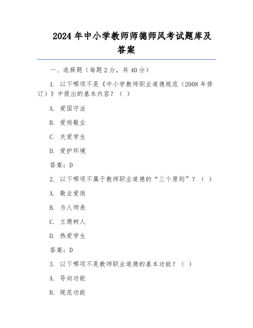 2024年中小学教师师德师风考试题库及答案