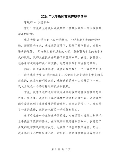 2024年大学教师离职辞职申请书