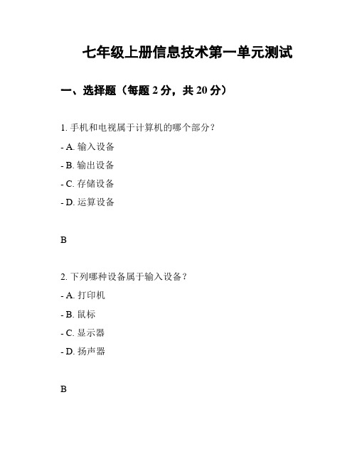 七年级上册信息技术第一单元测试