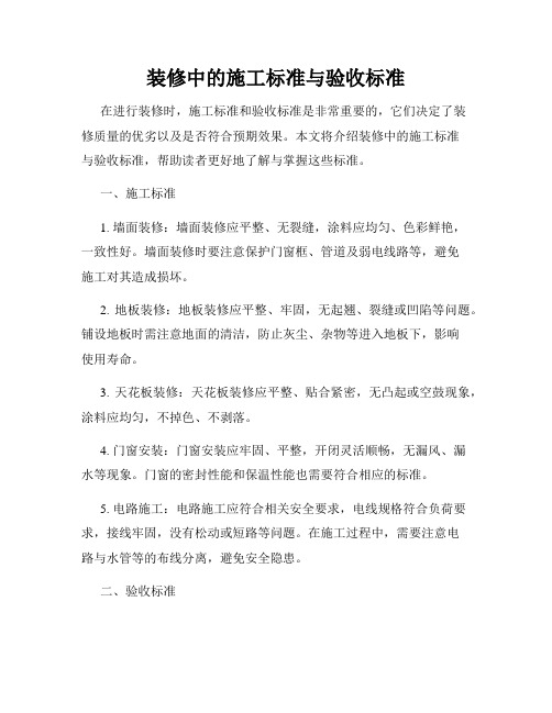 装修中的施工标准与验收标准