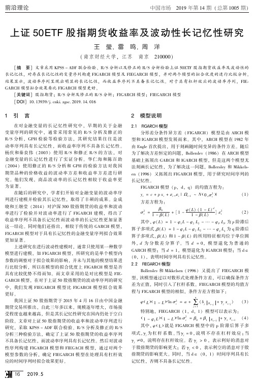 上证50ETF股指期货收益率及波动性长记忆性研究