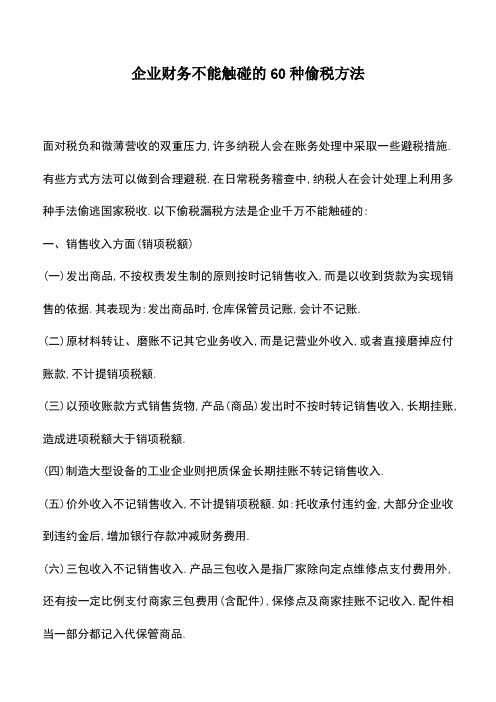 会计经验：企业财务不能触碰的60种偷税方法