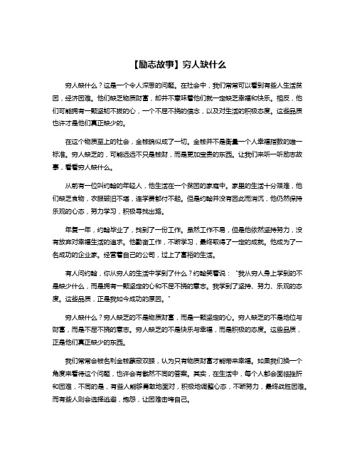 【励志故事】穷人缺什么