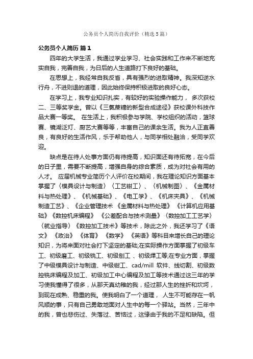 公务员个人简历自我评价（精选5篇）