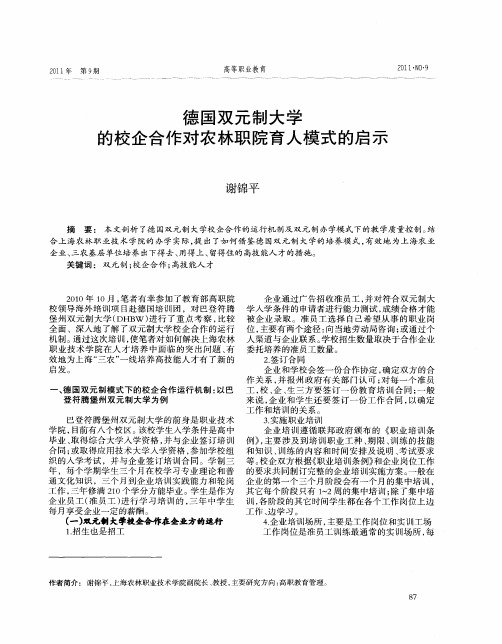 德国双元制大学的校企合作对农林职院育人模式的启示