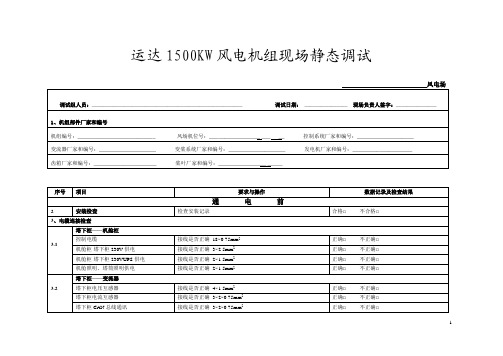 运达1500kw风电机组现场静态调试(标准)