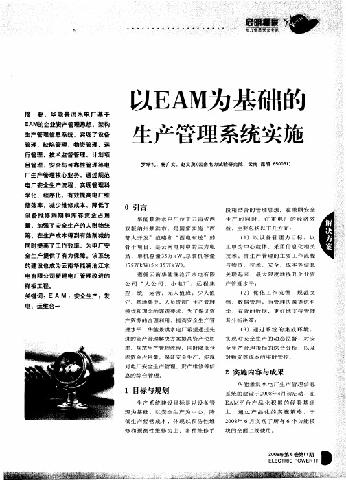 以EAM为基础的生产管理系统实施