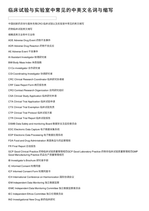 临床试验与实验室中常见的中英文名词与缩写