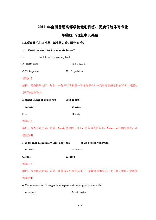 2011年全国普通高等学校体育单招真题英语试题 含解析