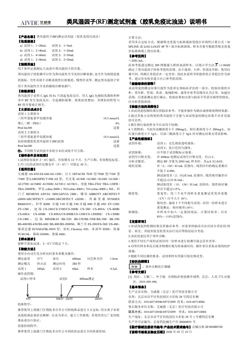 艾威德 类风湿因子(RF)测定试剂盒（胶乳免疫比浊法）说明书