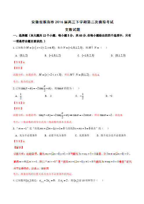 【全国市级联考】安徽省淮南市2016届高三下学期第二次模拟考试文数试题(解析版)