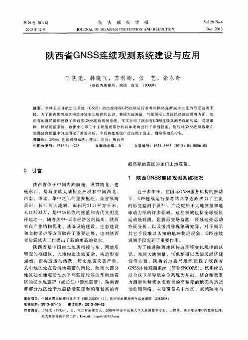 陕西省GNSS连续观测系统建设与应用