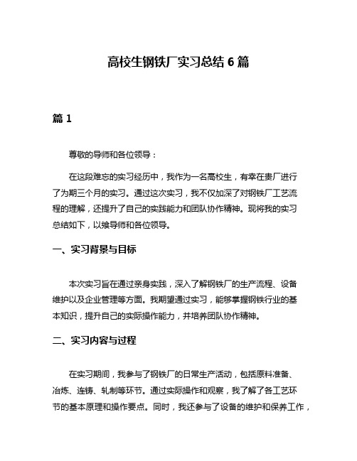 高校生钢铁厂实习总结6篇