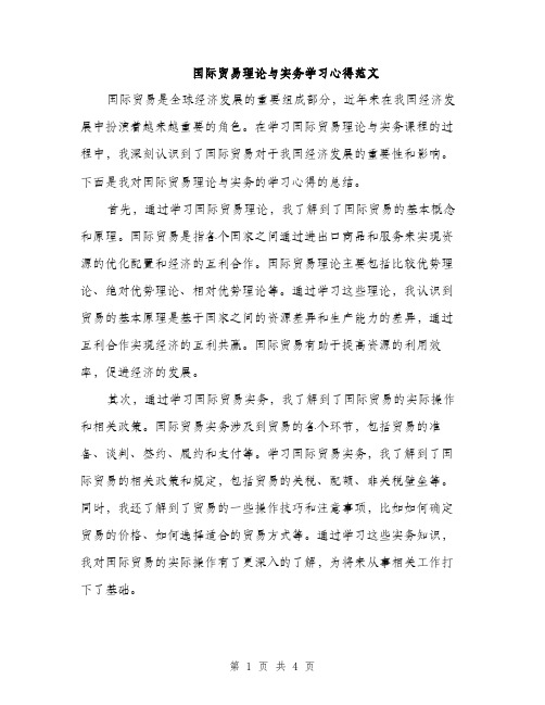 国际贸易理论与实务学习心得范文（二篇）