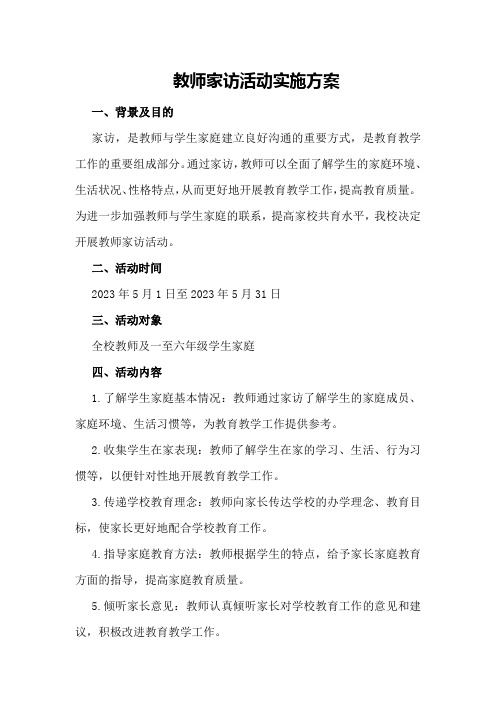 教师家访活动实施方案