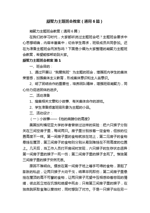 凝聚力主题班会教案（通用6篇）