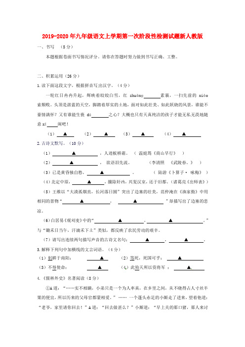 2019-2020年九年级语文上学期第一次阶段性检测试题新人教版