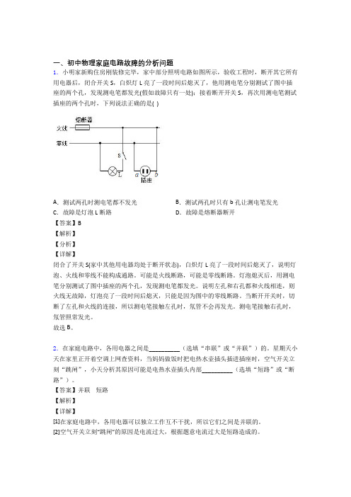 中考物理 家庭电路故障的分析问题 培优 易错 难题练习(含答案)含答案