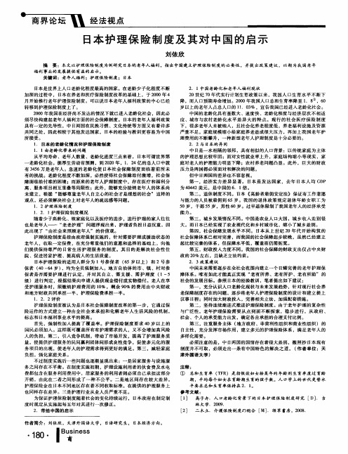 日本护理保险制度及其对中国的启示