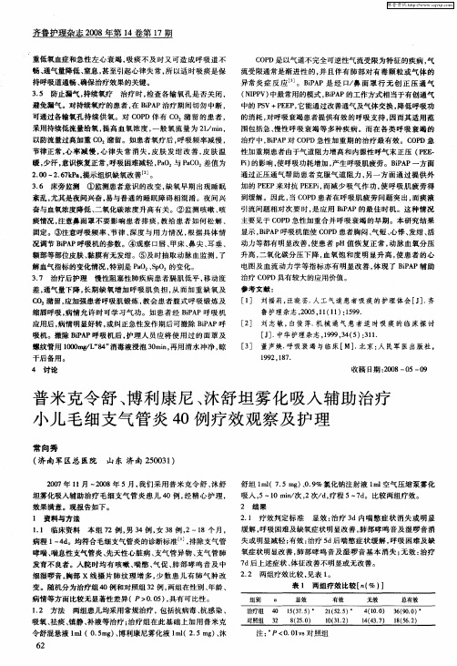 普米克令舒、博利康尼、沐舒坦雾化吸入辅助治疗小儿毛细支气管炎40例疗效观察及护理