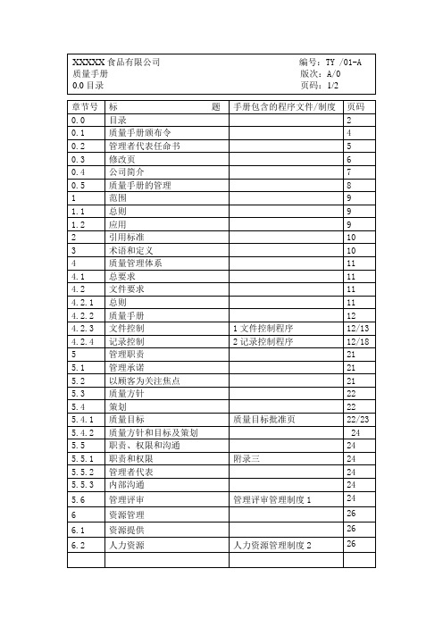 黑龙江XXX食品有限公司质量手册(包括程序文件)