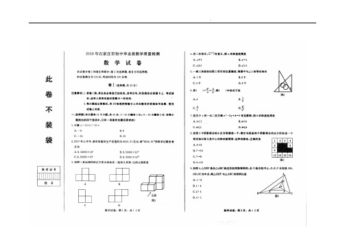 2018年4月石家庄市一模数学试卷及答案