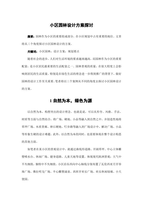 园林景观设计——小区园林设计方案探讨