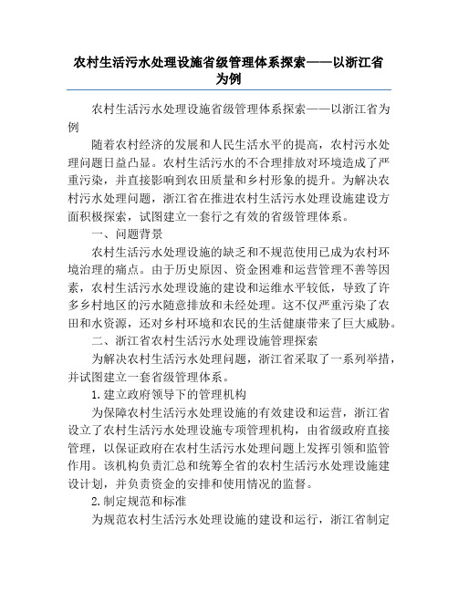 农村生活污水处理设施省级管理体系探索——以浙江省为例