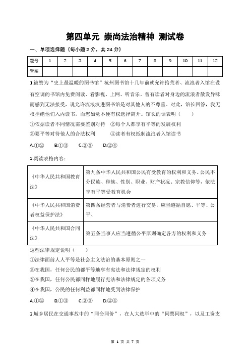 人教版道德与法治八年级下册 第四单元 崇尚法治精神 测试卷(含答案)