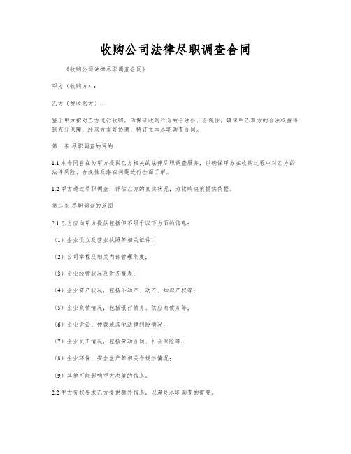 收购公司法律尽职调查合同