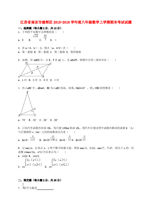 江苏省南京市建邺区度八年级数学上学期期末考试试题(