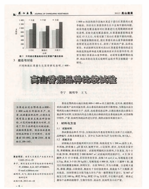 高山番茄品种比较试验