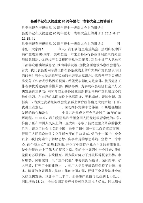 县委书记在庆祝建党90周年暨七一表彰大会上的讲话