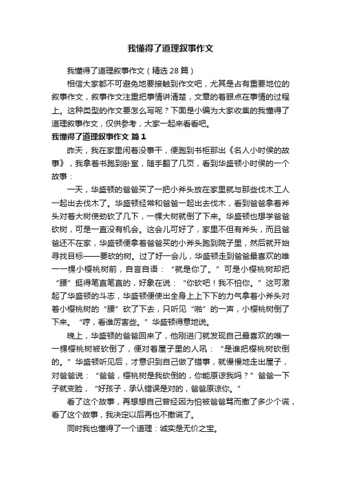 我懂得了道理叙事作文