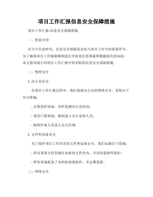 项目工作汇报信息安全保障措施