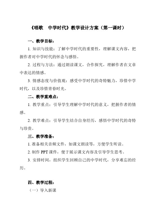 《 唱歌 中学时代》教学设计教学反思-2024-2025学年初中音乐人教版七年级上册