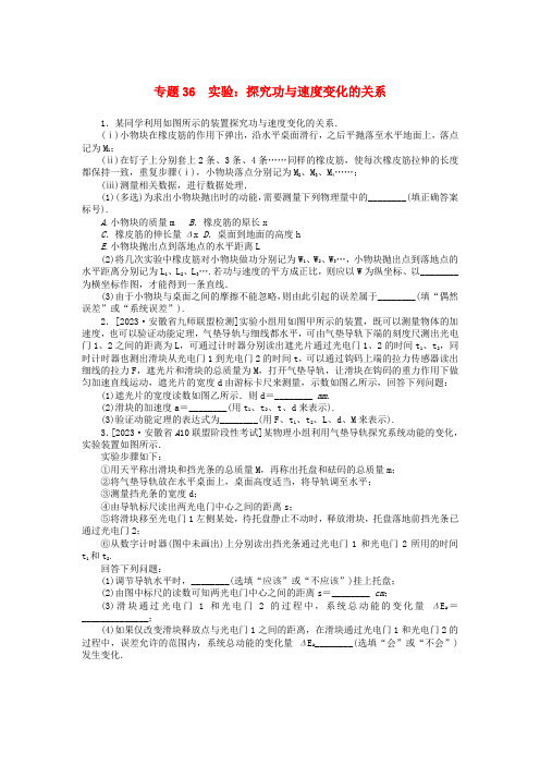 高考物理一轮复习微专题小练习专题36实验探究功与速度变化的关系