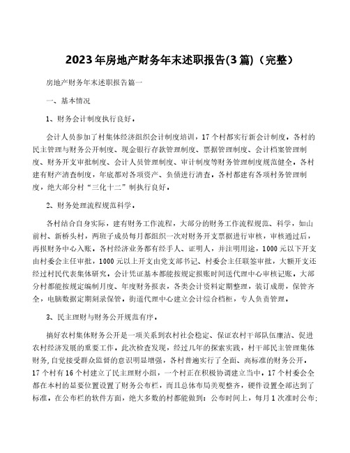 2023年房地产财务年终述职报告(3篇)(完整)