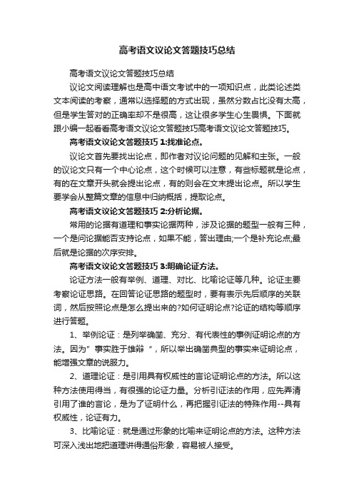 高考语文议论文答题技巧总结