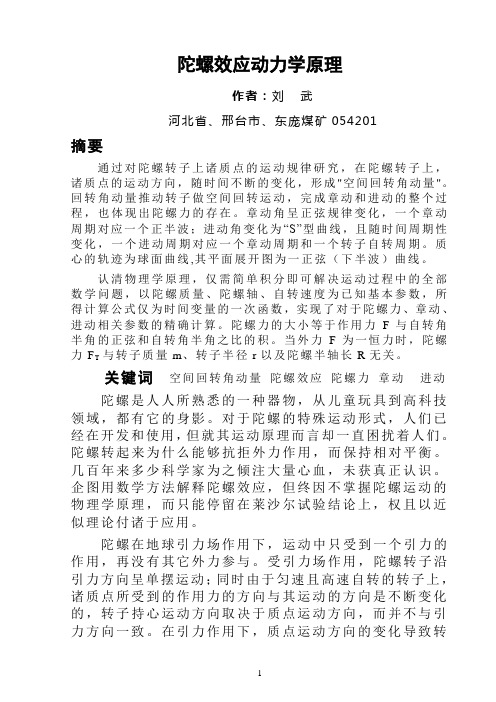 陀螺效应动力学原理