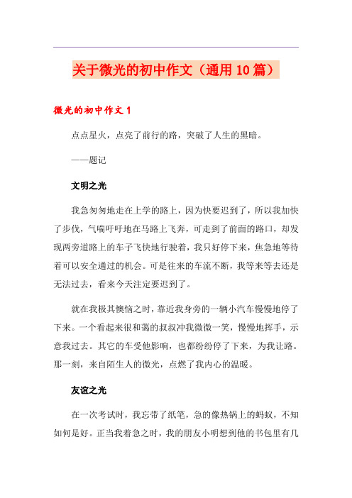 关于微光的初中作文(通用10篇)