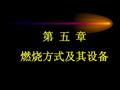 西安交大能动学院 热能与动力工程锅炉专业课件 §5—1 燃烧过程的基本知识