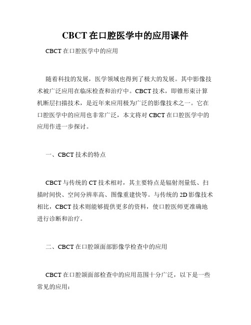 CBCT在口腔医学中的应用课件