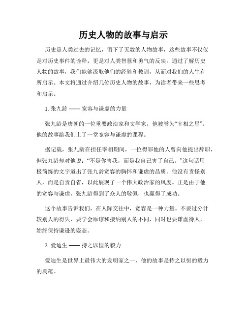 历史人物的故事与启示