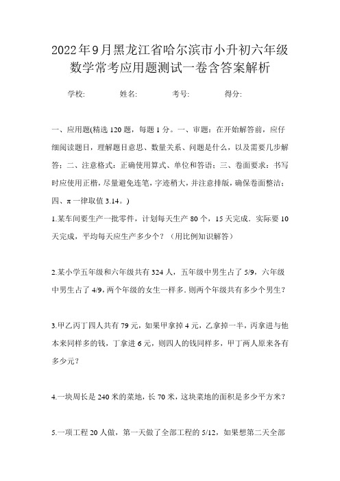 2022年9月黑龙江省哈尔滨市小升初数学六年级常考应用题测试一卷含答案解析