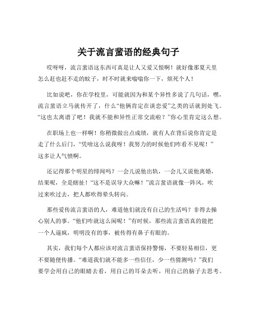 关于流言蜚语的经典句子